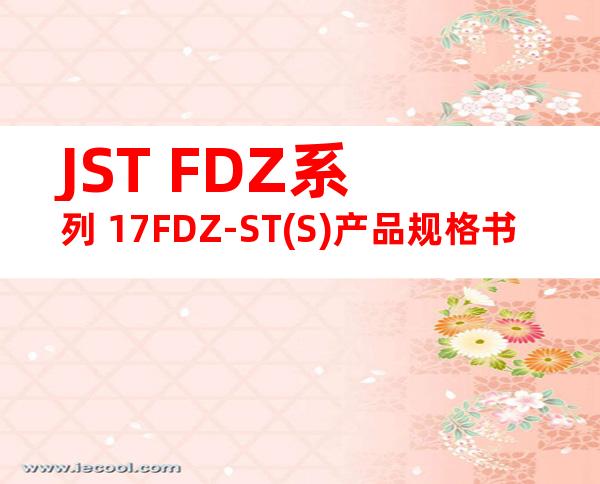 JST FDZ系列 17FDZ-ST(S)产品规格书